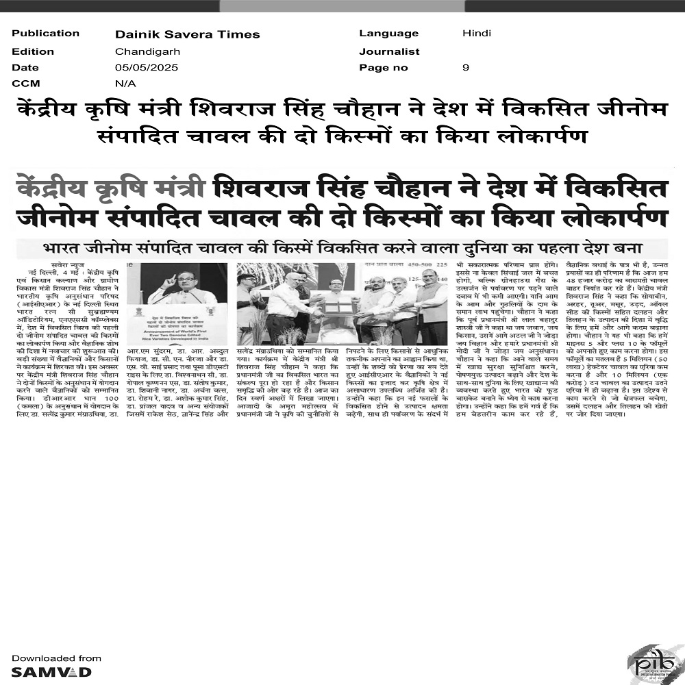 केंद्रीय कृषि मंत्री शिवराज सिह चौहान ने देश में विकिसत जीनोम संपािदत चावल की दो किस्मों का किया लोकापर्ण