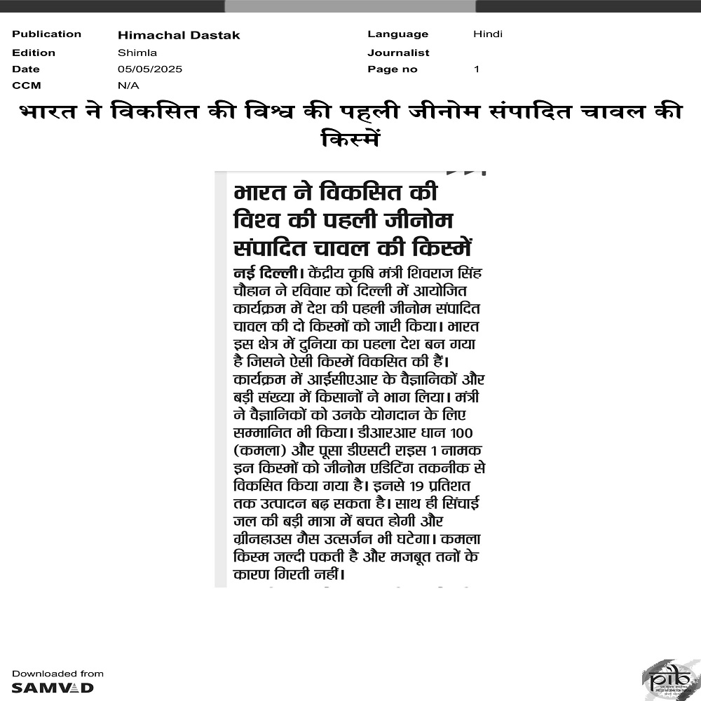 भारत ने विकिसत की विश्व की पहली जीनोम संपािदत चावल की किस्में