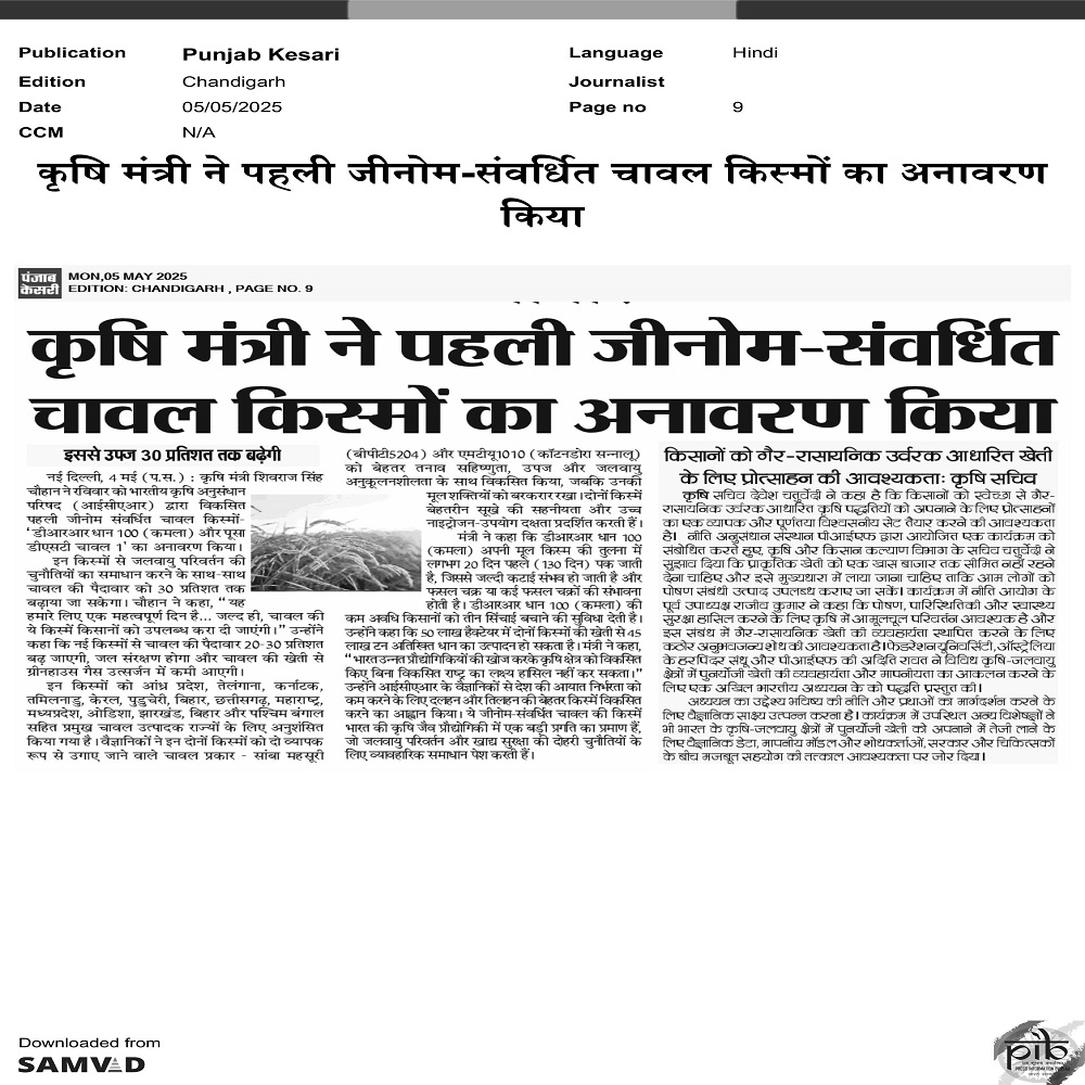 कृषि मंत्री ने पहली जीनोम- संवधित चावल किस्मों का अनावरण किया