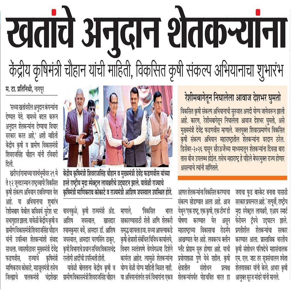 केंद्रीय कृषिमंत्री चौहान यांची माहिती, विकसित कृषी संकल्प अभियानाचा शुभारंभ