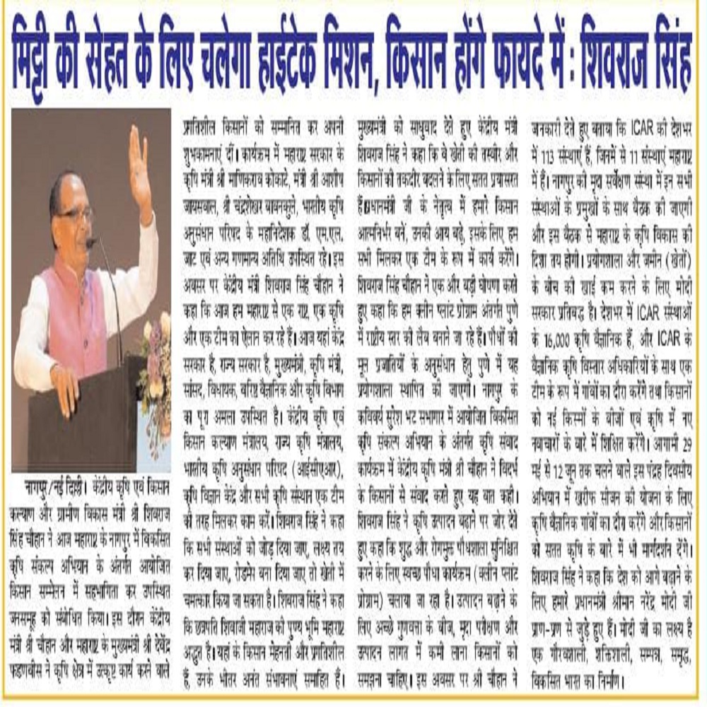 मिट्टी की सेहत के लिए चलेगा हाईटेक मिशन, किसान होंगे फायदे में: शिवराज सिंह 