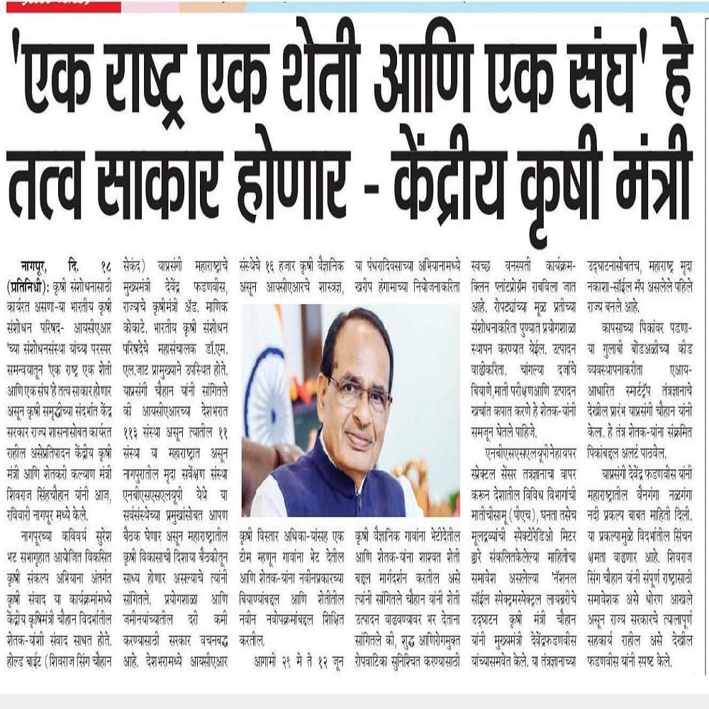 एक राष्ट्र एक शेती आणि एक संघ' हे तत्व साकार होणार - केंद्रीय कृषी मंत्री 