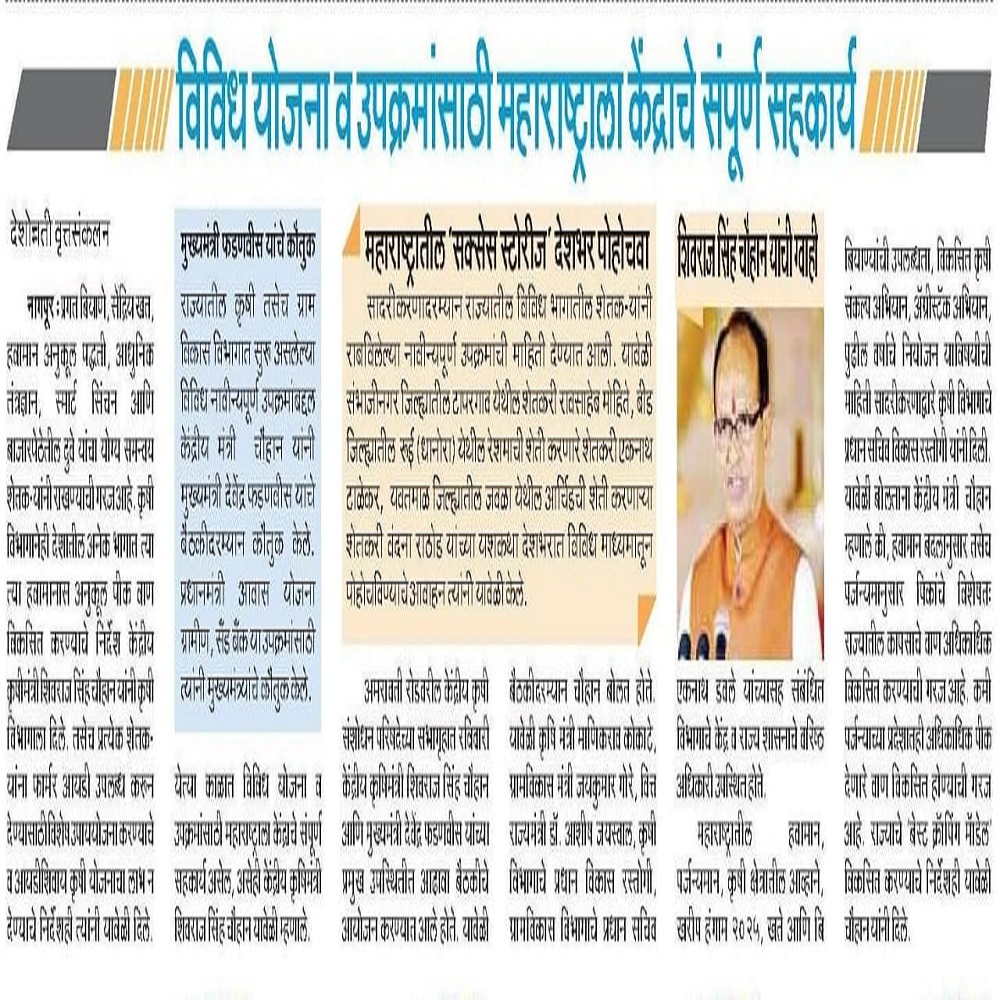 विविध योजना व उपक्रमांसाठी महाराष्ट्राला केंद्राचे संपूर्ण सहकार्य 