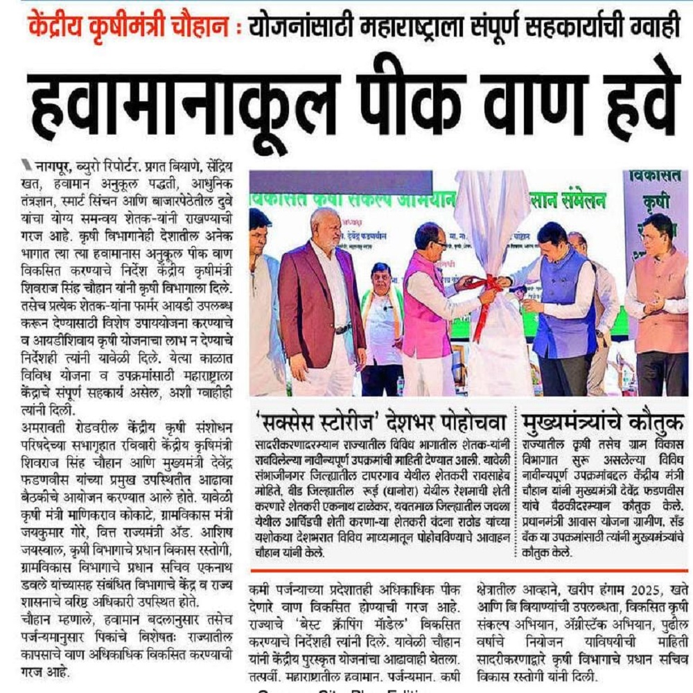 केंद्रीय कृषीमंत्री चौहान : योजनांसाठी महाराष्ट्राला संपूर्ण सहकार्याची ग्वाही 