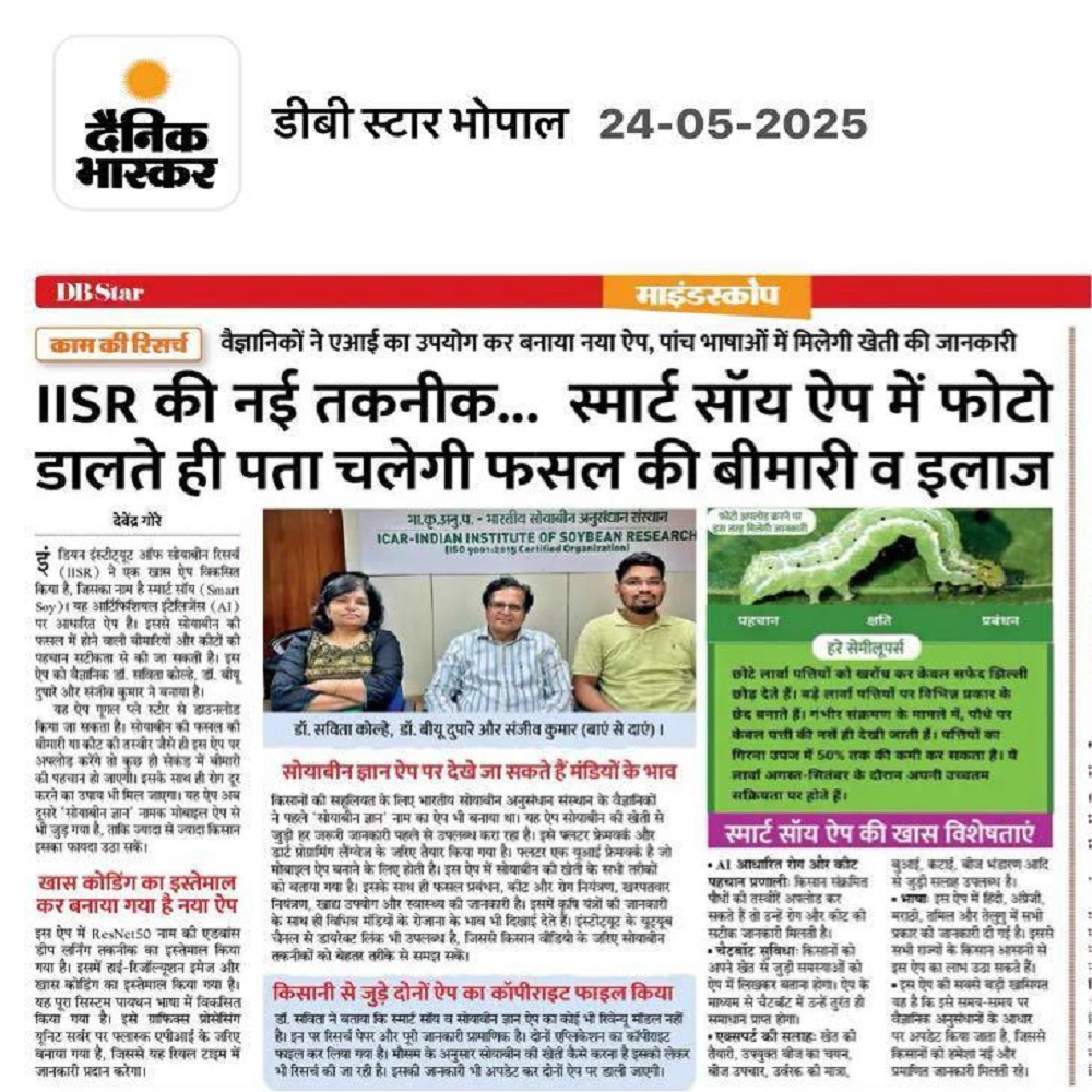 IISR की नई तकनीक... स्मार्ट सॉय ऐप में फोटो डालते ही पता चलेगी फसल की बीमारी व इलाज 