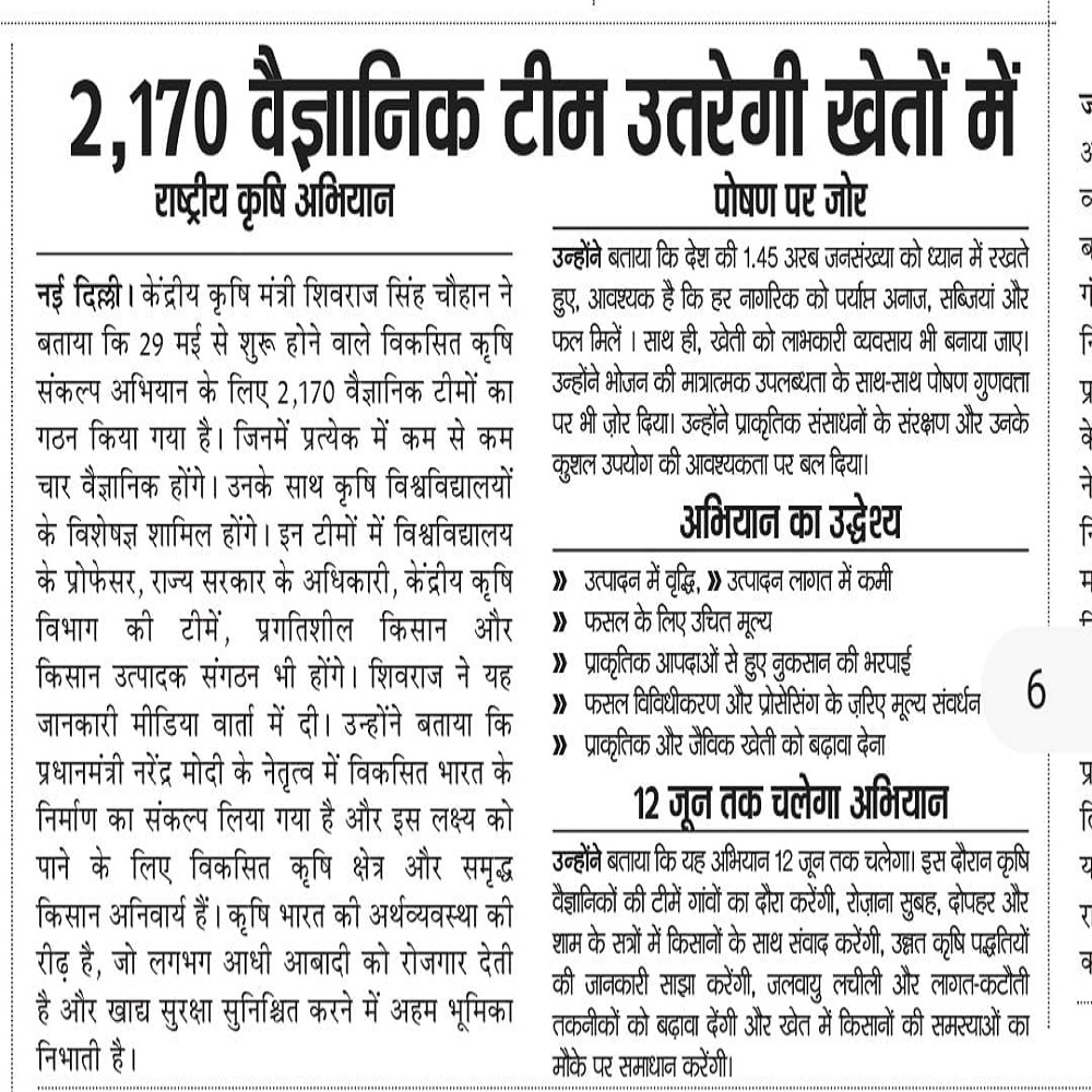 2,170 वैज्ञानिक टीम उतरेगी खेतों में 