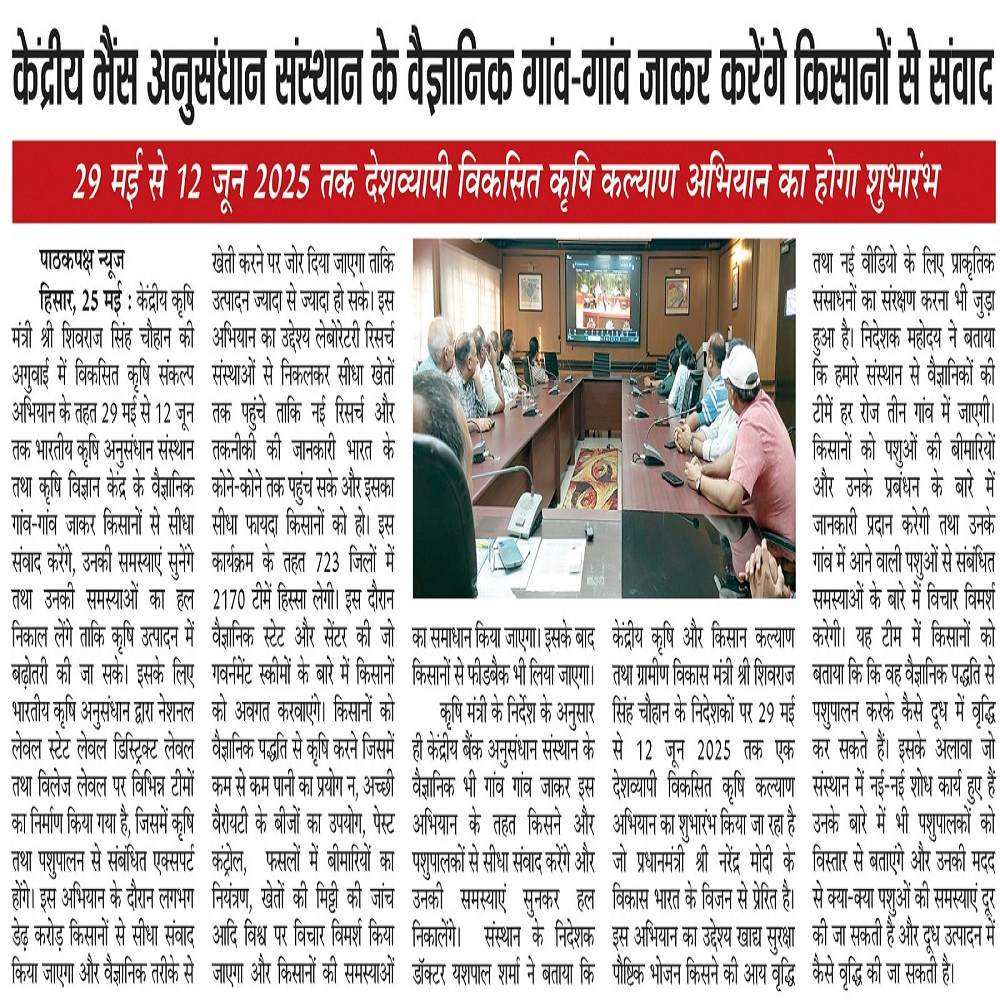 केंद्रीय भैंस अनुसंधान संस्थान के वैज्ञानिक गांव-गांव जाकर करेंगे किसानों से संवाद 