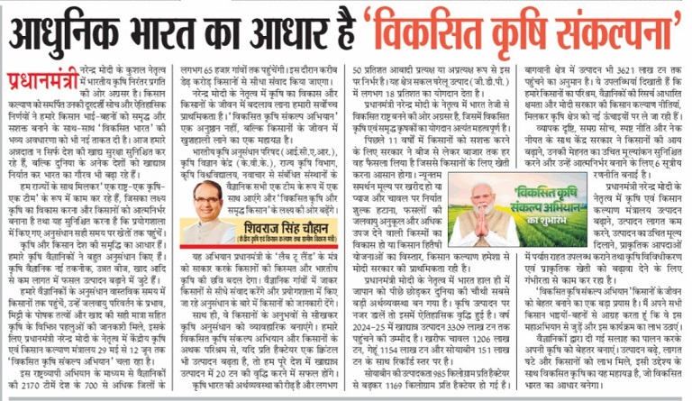 आधुनिक भारत का आधार है 'विकसित कृषि संकल्पना' शिवराज सिंह चौहान
