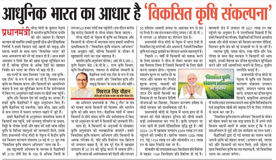 आधुनिक भारत का आधार है 'विकसित कृषि संकल्पना'