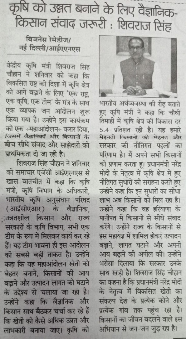 कृषि को उन्नत बनाने के लिए वैज्ञानिक - किसान संवाद जरूरी : शिवराज सिंह