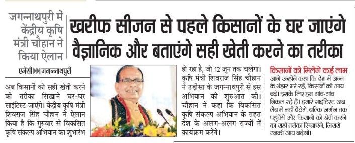 खरीफ सीजन से पहले किसानों के घर जाएंगे वैज्ञानिक और बताएंगे सही खेती करने का तरीका
