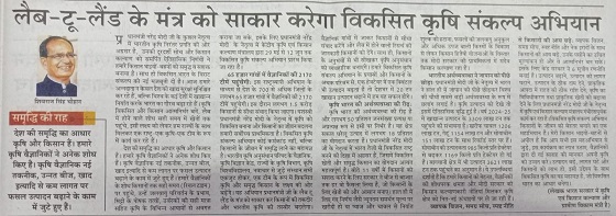 लैब-टू-लैंड के मंतर् को साकार करेगा विकसित कृषि संकल्प अिभयान 