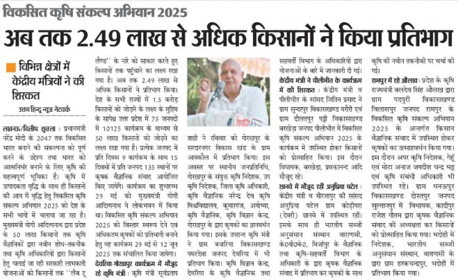 विकसित कृषि संकल्प अिभयान 2025 अब तक 2.49 लाख से अिधक किसानों  ने किया प्रतिभाग