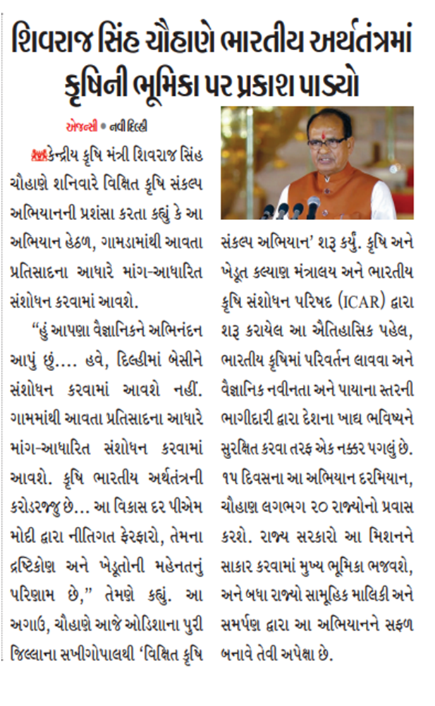 शिवराज सिंह चौहाण ने भारतीय अथर्तंतर् मे कृषि की भूमिका पर पर्काश डाला