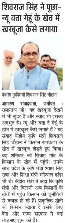 शिवराज सिंह ने पूछा-न्यू बता गेहूं के खेत में खरबूजा कैसे लगाया