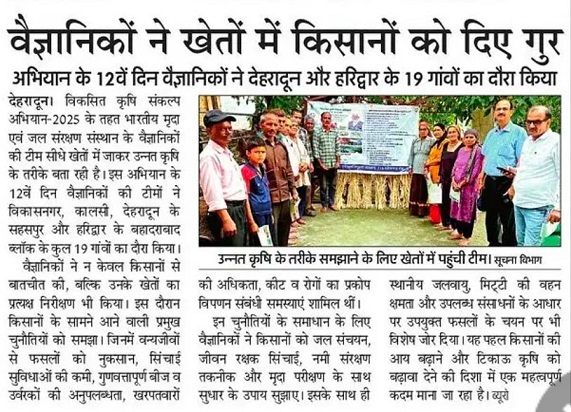 वैज्ञानिकों ने खेतों में किसानों को दिए गुर