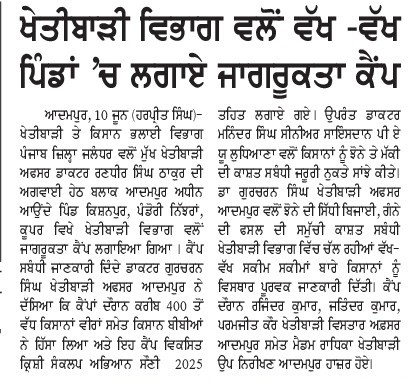 कृषि विभाग द्वारा विभिन्न गांवों में जागरूकता शिवर अयोजित