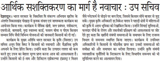 आर्थिक सशक्तिकरण का मार्ग है नवाचारः उप सिचव