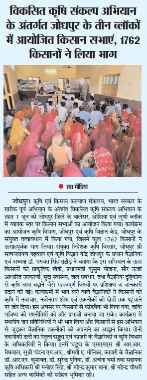 विकसित कृषि संकल्प अिभयान के अंतगर्त जोधपुर के तीन ब्लॉकों में अयोजित किसान सभाएं, 1762 किसानों ने लिया भाग