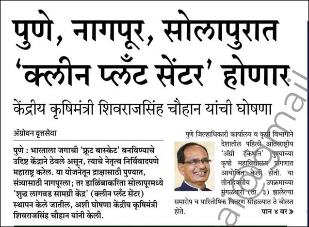 Pune, Nagpur, Solapur to have ‘clean plant centre’ – Announces Union Agriculture Minister Shivraj Singh Chouhan