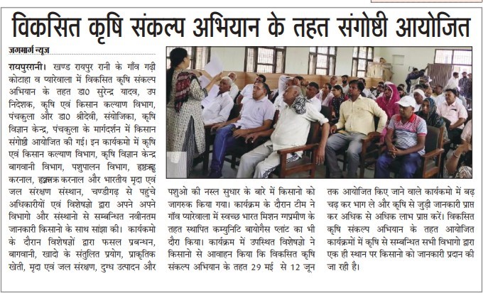 विकिसत कृषि संकल्प अिभयान के तहत संगोष्ठी अयोजित