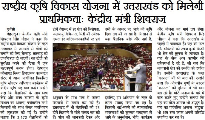 राष्ट्रीय कृषि विकास योजना में उत्तराखंड को मिलेगी प्राथमिकता: केंद्रीय मंत्री शिवराज 
