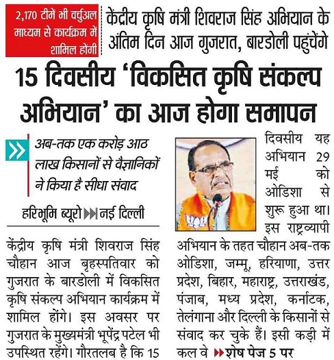 15 day long 'Developed Agriculture Resolution Campaign' will conclude today