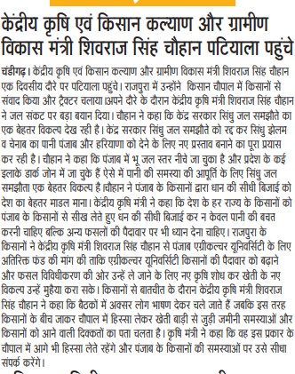 केंद्रीय कृषि एवं किसान कल्याण और ग्रामीण विकास मंत्री शिवराज सिंह चौहान पिटयाला पहुंचे
