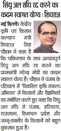 सिंधु जल सिंधु रद्द करने का कदम स्वागत योग्य : शिवराज