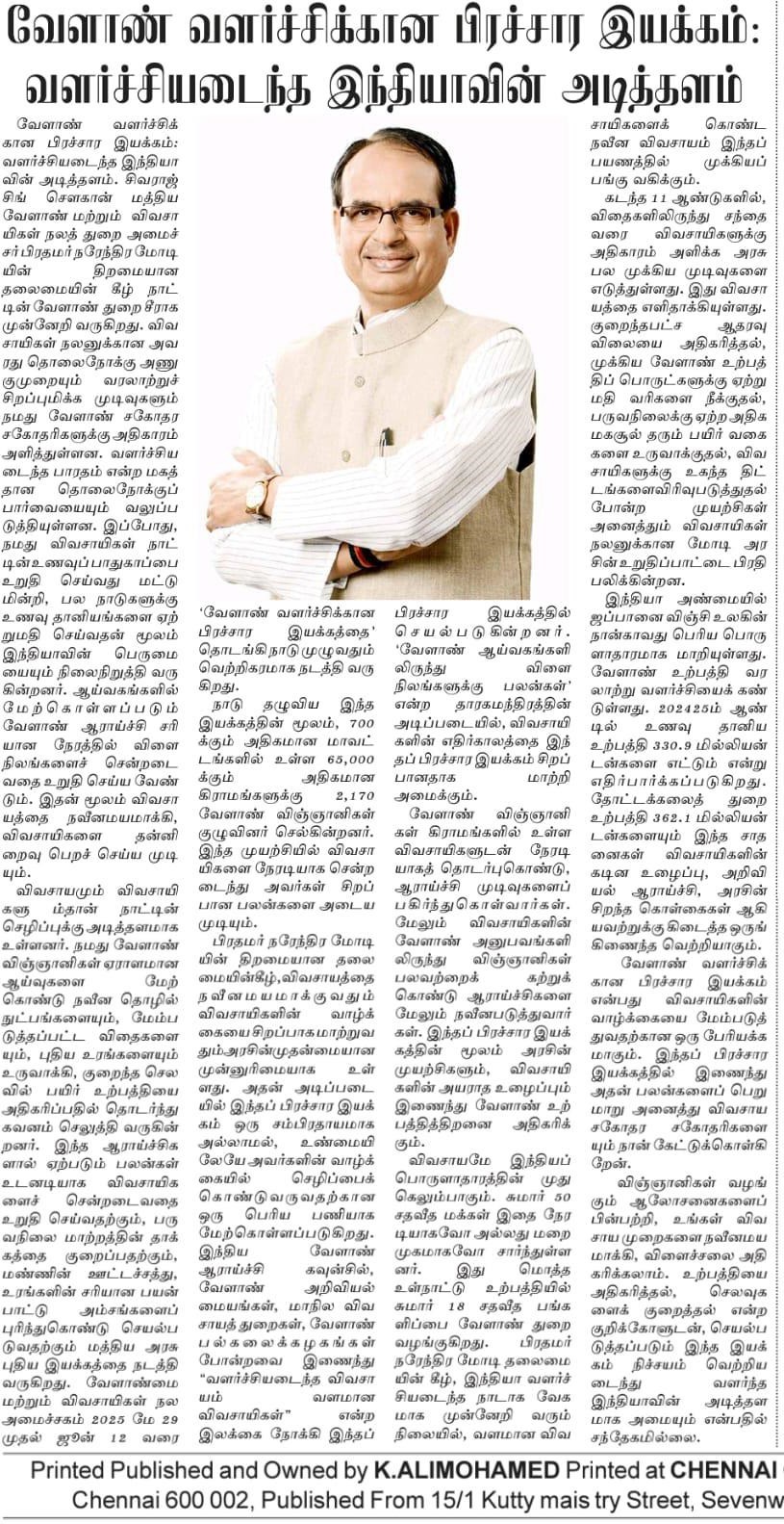 Viksit Krishi Sankalp Abhiyan : Shri Shivraj Singh Chouhan,Union Minister for Agriculture and Farmers Welfare