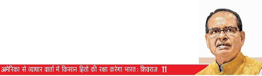 India will protect farmers' interests in trade talks with America: Shivraj