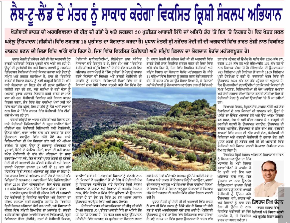  लैब-टू-लैंड के मंतर् को साकार करेगा विकसित कृषि संकल्प अिभयान,- शिवराज सिंह चौहान भारत सरकार में कृषि एवं किसान कल्याण और ग्रामीण विकास मंत्री