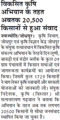 विकसित कृषि अिभयान के तहत अब तक 20,500 किसानों से हुआ संवाद