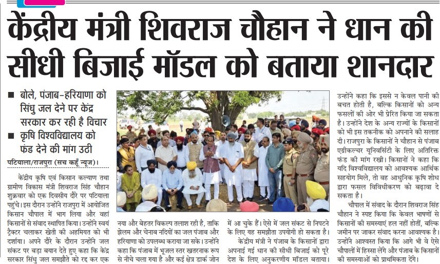 केंद्रीय मंत्री शिवराज चौहान ने धान की सीधी बिजाई मॉडल को बताया शानदार
