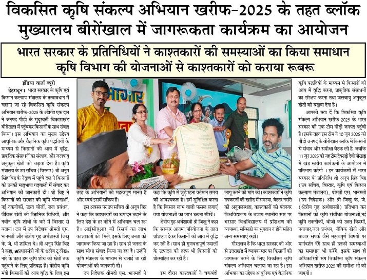विकसित कृषि संकल्प अिभयान खरीफ-2025 के तहत ब्लॉक मुख्यालय बीरोंखाल में जागरूकता कायर्कर्म का आयोजन
