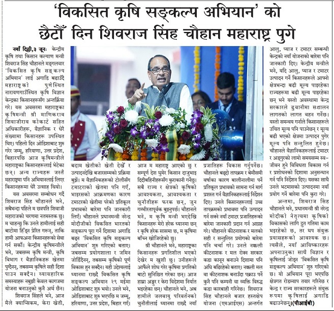 ‘विकसित कृषि संकल्प अिभयान’ के छठे दिन शिवराज सिंह चौहान महाराष्टर् पहुंचे