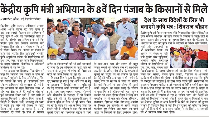 केंद्रीय कृषि मंत्री अिभयान के 8वें दिन पंजाब के किसानों से मिले