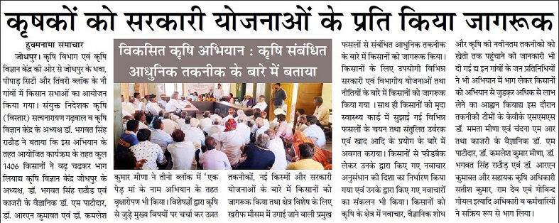 कृषकों को सरकारी योजनाओं के प्रति किया जागरूक