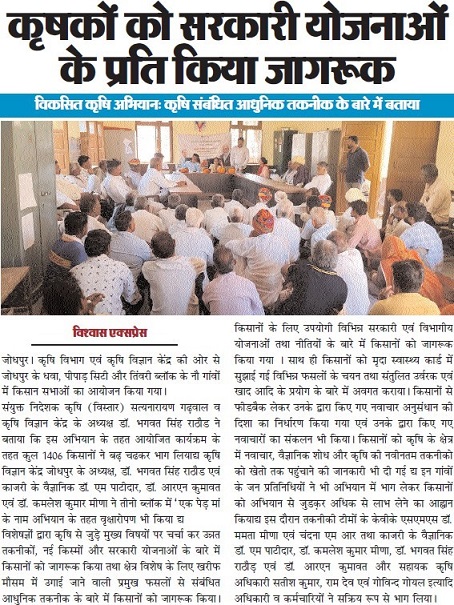 कृषकों को सरकारी योजनाओं के प्रति किया जागरूक