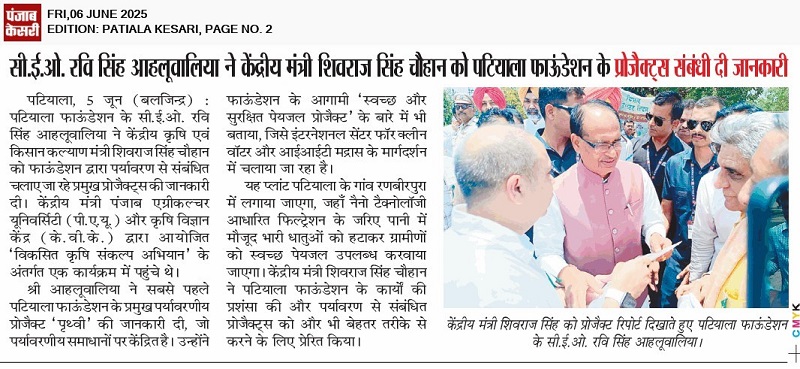 सी.ई.ओ. रिव सिंह आहलूवालिया ने केंद्रीय मंत्री शिवराज सिंह चौहान को पिटयाला फाऊंडेशन के प्रोजैक्ट्स संबंधी दी जानकारी