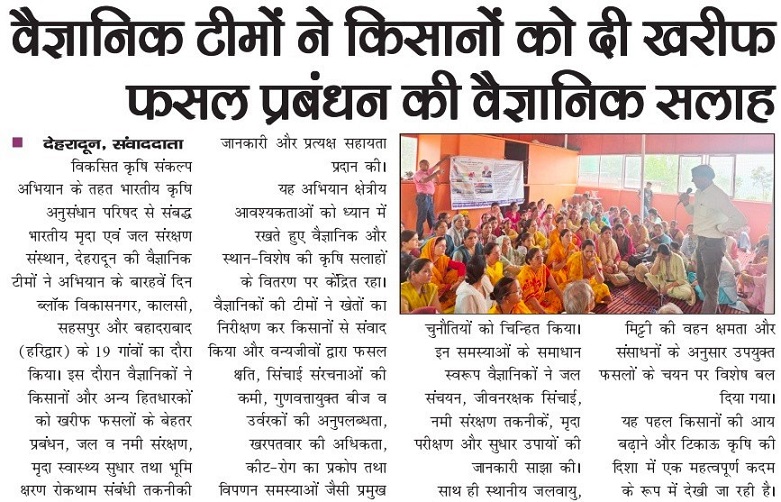 वैज्ञानिक टीमों ने किसानों को दी खरीफ फसल पर्बंधन की वैज्ञानिक सलाह