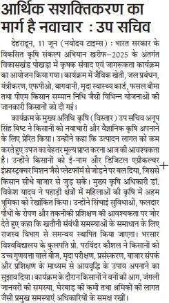 आर्थिक सशक्तिकरण का मार्ग है नवाचारः उप सिचव