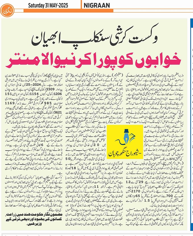 Viksit Krishi Sankalp Abhiyan: Realizing Lab-to- Land, Building Developed India