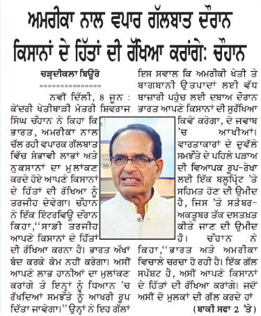 अमरीका के साथ व्यापार वातार् में भारत किसानों के हितों को प्रथमिकता देगा: शिवराज सिंह चौहान