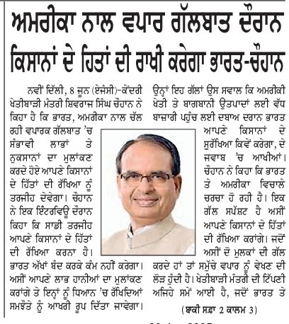 अमरीका से व्यापार वातार् में किसानों के हितों की रक्षा करेगा भारतः चौहान