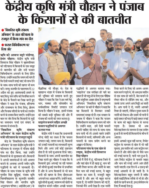 केंद्रीय कृषि मंत्री चौहान ने पंजाब के किसानों से की बातचीत