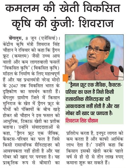 कमलम की खेती विकसित कृषि की कुंजी : शिवराज