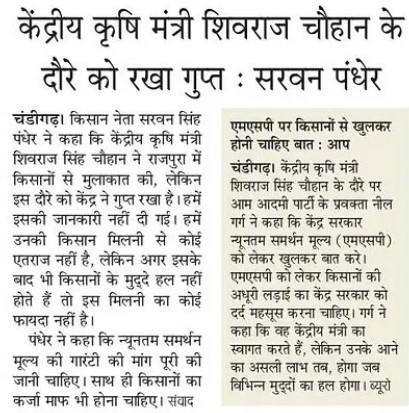 केंद्रीय कृषि मंत्री शिवराज चौहान के दौरे को रखा गुप्त : सरवन पंधेर