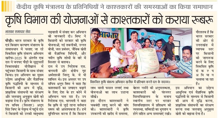 कृषि विभाग की योजनाओं से काश्तकारों को कराया रूबरू