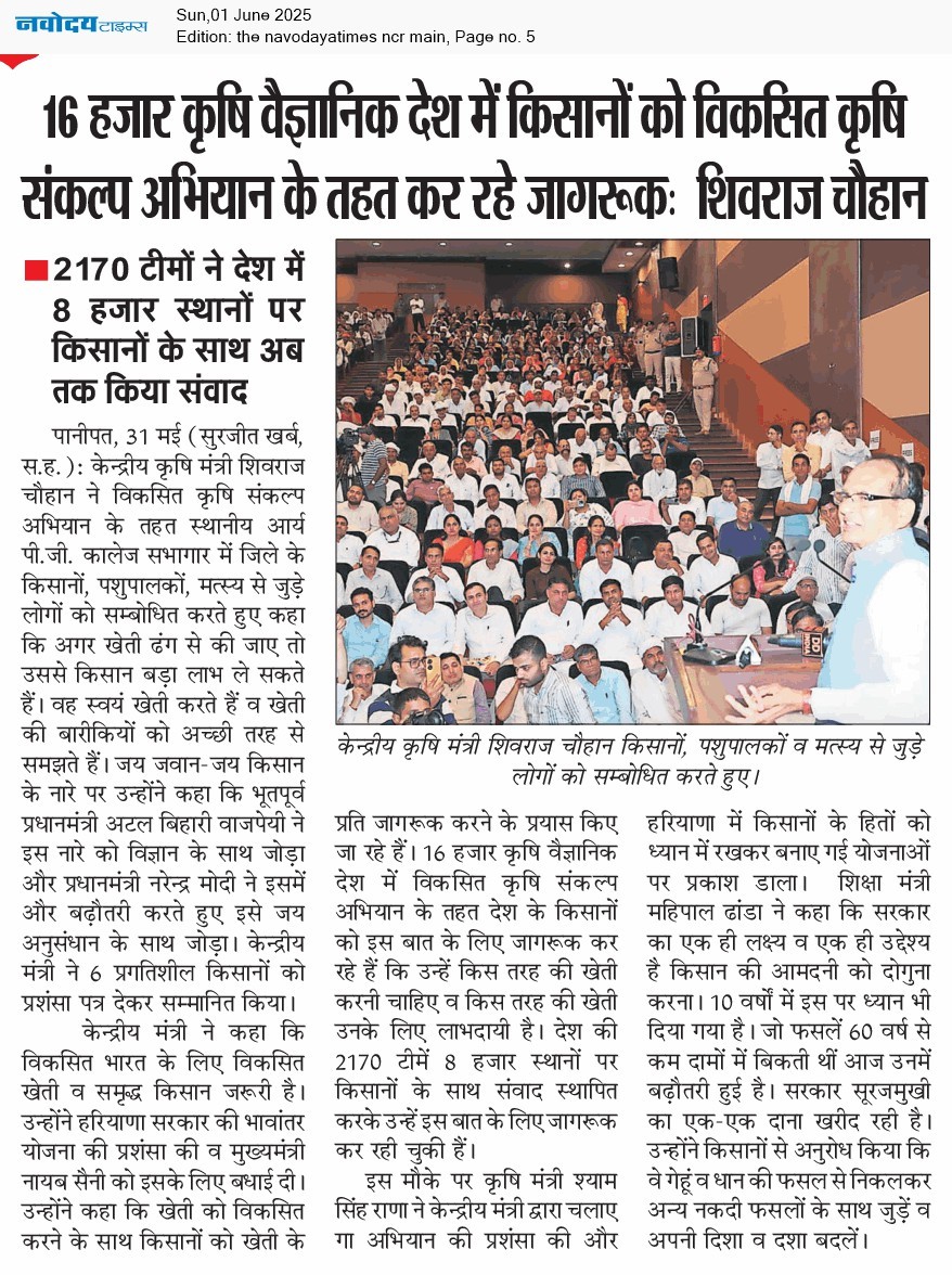 16 हजार कृषि वैज्ञानिक देश में किसानों को विकसित कृषि संकल्प अिभयान के तहत कर रहे जागरूकः शिवराज चौहान